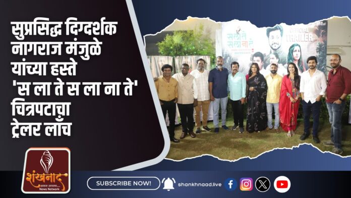 सुप्रसिद्ध दिग्दर्शक नागराज मंजुळे यांच्या हस्ते 'स ला ते स ला ना ते' चित्रपटाचा ट्रेलर लाँच सुप्रसिद्ध दिग्दर्शक नागराज मंजुळे यांच्या हस्ते 'स ला ते स ला ना ते' चित्रपटाचा ट्रेलर लाँच