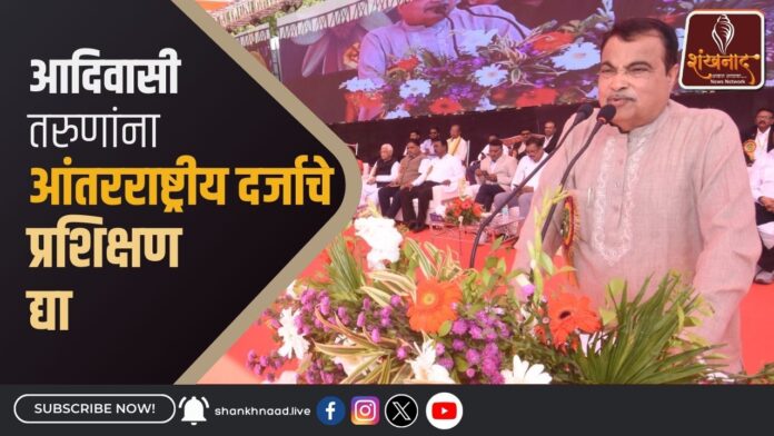 आदिवासी तरुणांना आंतरराष्ट्रीय दर्जाचे प्रशिक्षण द्या