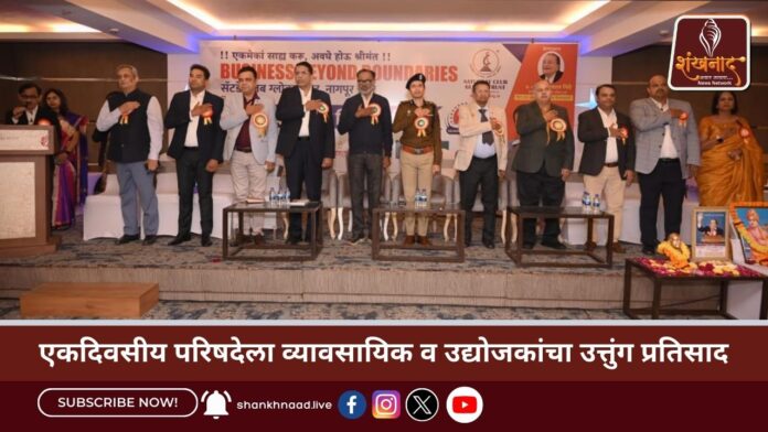 एकदिवसीय परिषदेला व्यावसायिक व उद्योजकांचा उत्तुंग प्रतिसाद