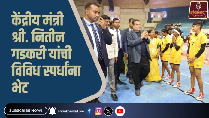 केंद्रीय मंत्री श्री. नितीन गडकरी यांची विविध स्पर्धांना भेट