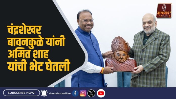 चंद्रशेखर बावनकुळे यांनी अमित शाह यांची भेट घेतली