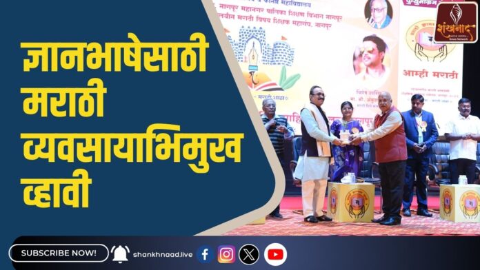 ज्ञानभाषेसाठी मराठी व्यवसायाभिमुख व्हावी
