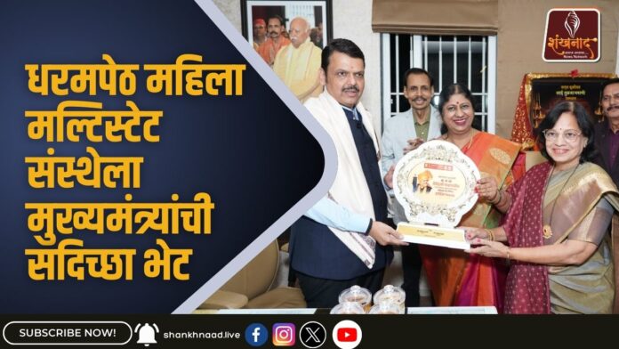 धरमपेठ महिला मल्टिस्टेट संस्थेला मुख्यमंत्र्यांची सदिच्छा भेट