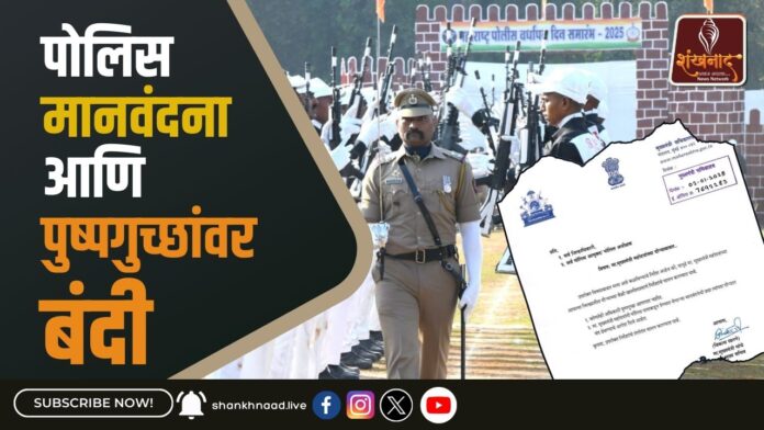 पोलिस मानवंदना आणि पुष्पगुच्छांवर बंदी