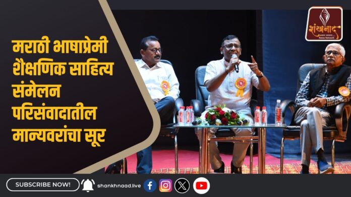 मराठी भाषाप्रेमी शैक्षणिक साहित्य संमेलन परिसंवादातील मान्यवरांचा सूर