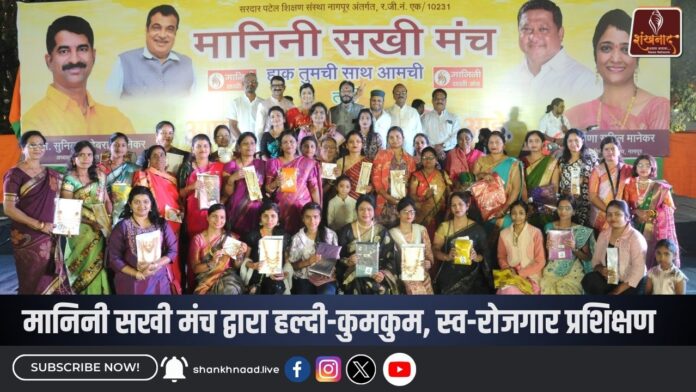 मानिनी सखी मंच द्वारा हल्दी-कुमकुम, स्व-रोजगार प्रशिक्षण