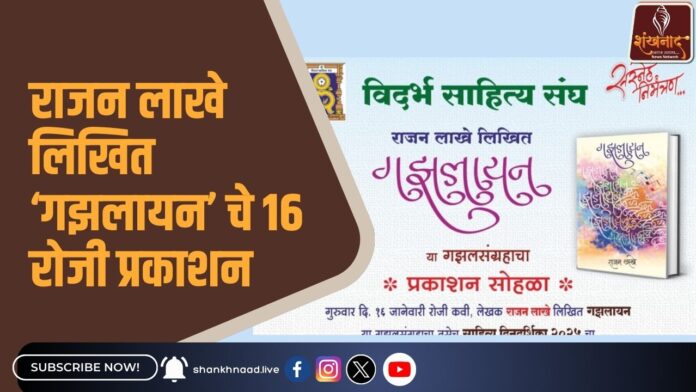 राजन लाखे लिखित ‘गझलायन’ चे 16 रोजी प्रकाशन
