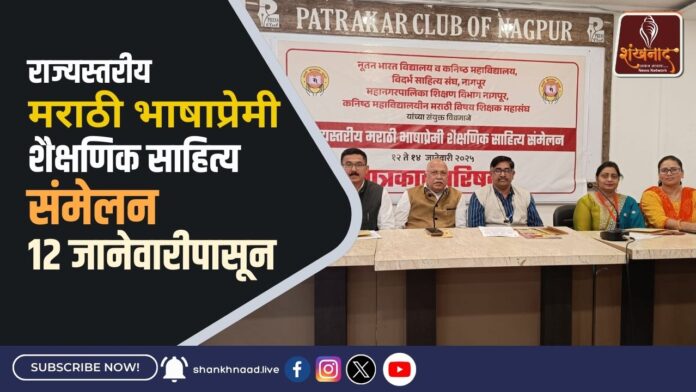 राज्यस्तरीय मराठी भाषाप्रेमी शैक्षणिक साहित्य संमेलन 12 जानेवारीपासून