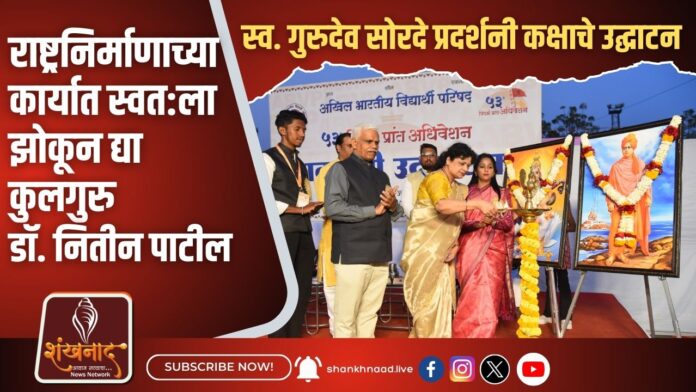 राष्ट्रनिर्माणाच्या कार्यात स्वतला झोकून द्या कुलगुरु डॉ. नितीन पाटील