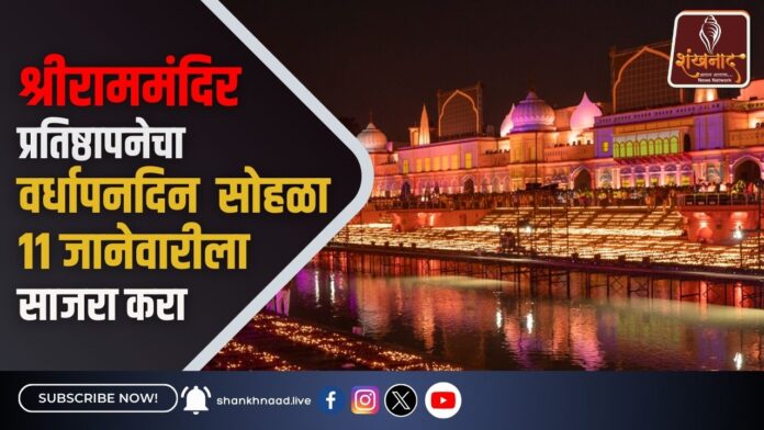 श्रीराममंदिर प्रतिष्ठापनेचा वर्धापनदिन सोहळा ११ जानेवारीला साजरा करा