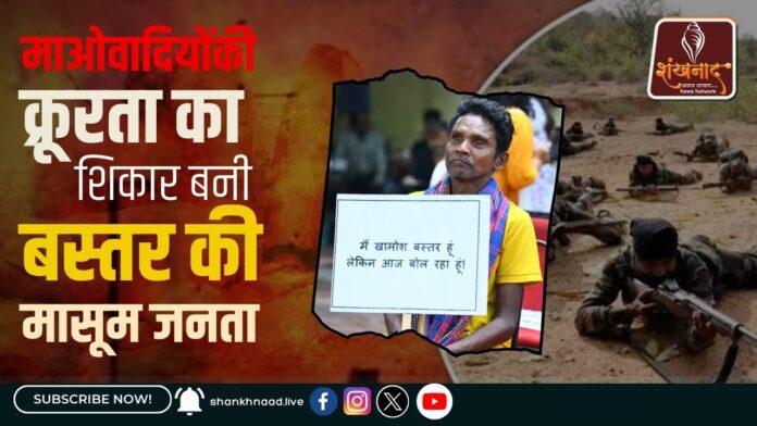 माओवादियों की क्रूरता का शिकार बनी बस्तर की मासूम जनता