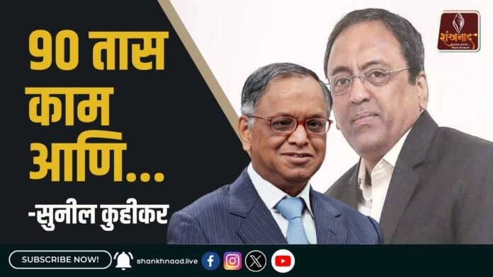 ९० तास काम आणि....