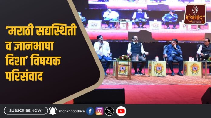 ‘मराठी सद्यस्थिती व ज्ञानभाषा दिशा’ विषयक परिसंवाद