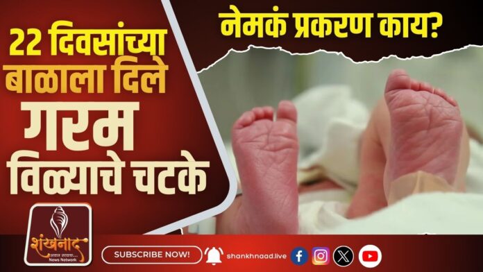 _ 22 दिवसांच्या बाळाला दिले गरम विळ्याचे चटके