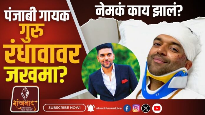 Guru Randhawa पंजाबी गायक गुरु रंधावावर जखमा नेमकं काय झालं