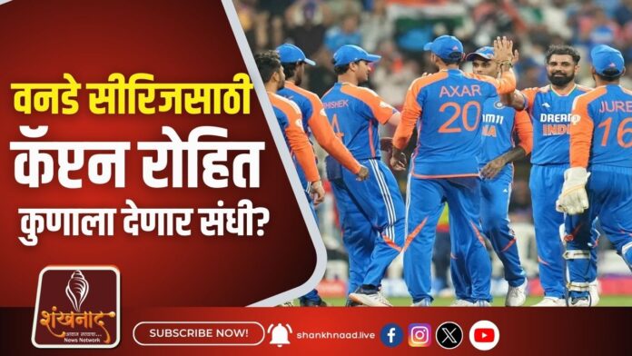 IND vs ENG वनडे सीरिजसाठी कॅप्टन रोहित कुणाला देणार संधी