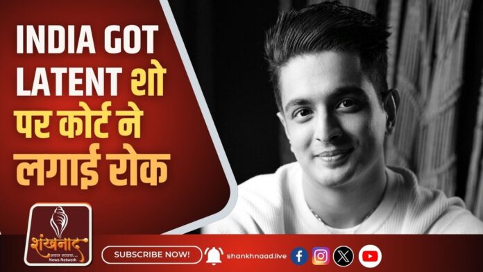 India got latent शो पर कोर्ट ने लगाई रोक