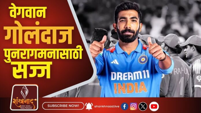 Jasprit Bumrah वेगवान गोलंदाज पुनरागमनासाठी सज्ज