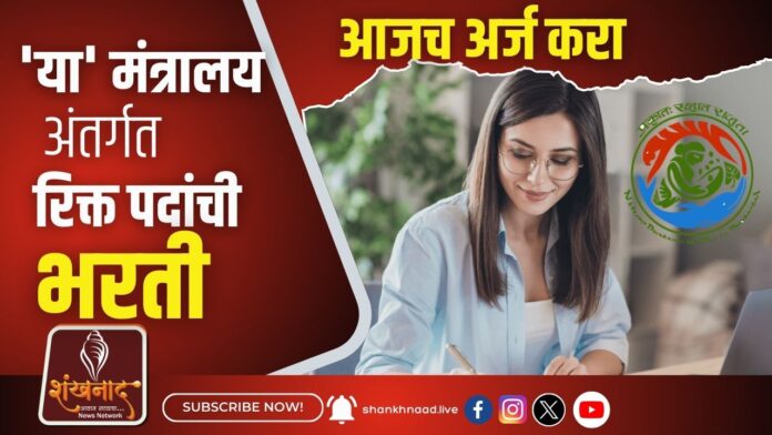MOEF Bharti 2025 'या' मंत्रालय अंतर्गत रिक्त पदांची भरती, आजच अर्ज करा