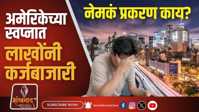 अमेरिकेच्या स्वप्नात लाखोंनी कर्जबाजारी...नेमकं प्रकरण काय