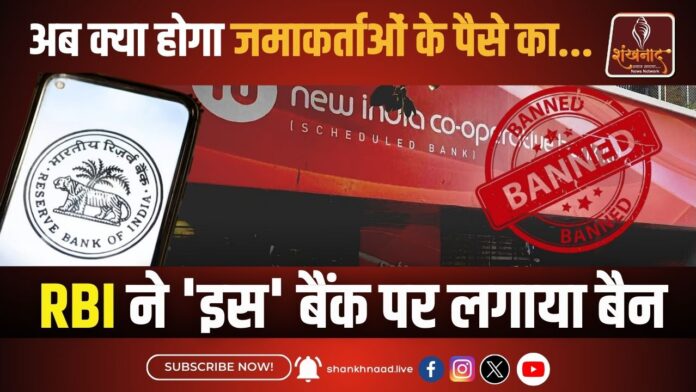 आरबीआयने 'या' बँकेवर घातली बंदी