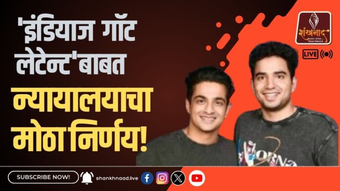 'इंडियाज गॉट लेटेन्ट'बाबत न्यायालयाचा मोठा निर्णय!