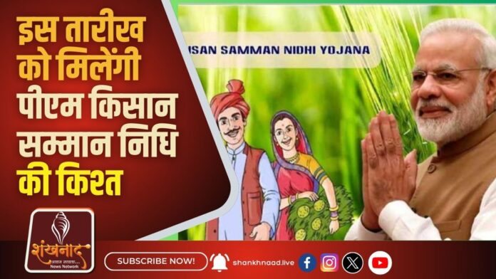 इस तारीख को मिलेंगी पीएम किसान सम्मान निधि की किश्त