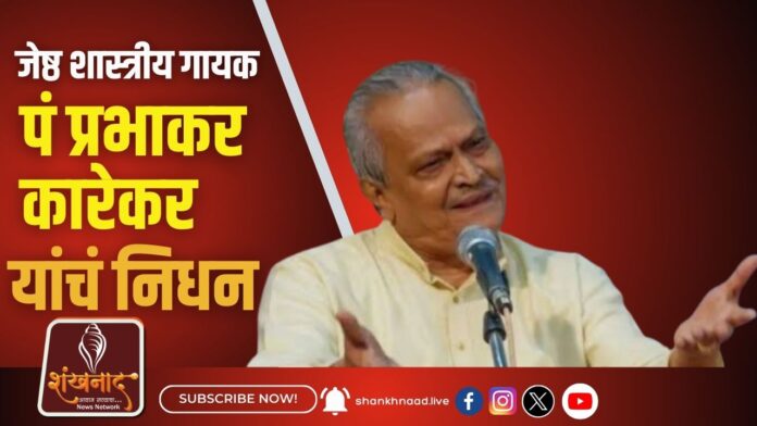 जेष्ठ शास्त्रीय गायक पं प्रभाकर कारेकर यांचं निधन