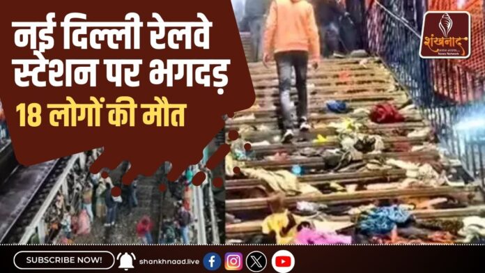नई दिल्ली रेलवे स्टेशन पर भगदड़