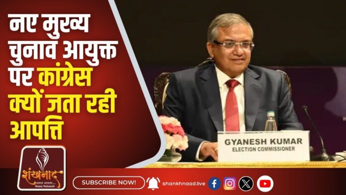 नए मुख्य चुनाव आयुक्त पर कांग्रेस क्यों जता रही आपत्ति