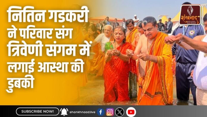 नितिन गडकरी ने परिवार संग त्रिवेणी संगम में लगाई आस्था की डुबकी