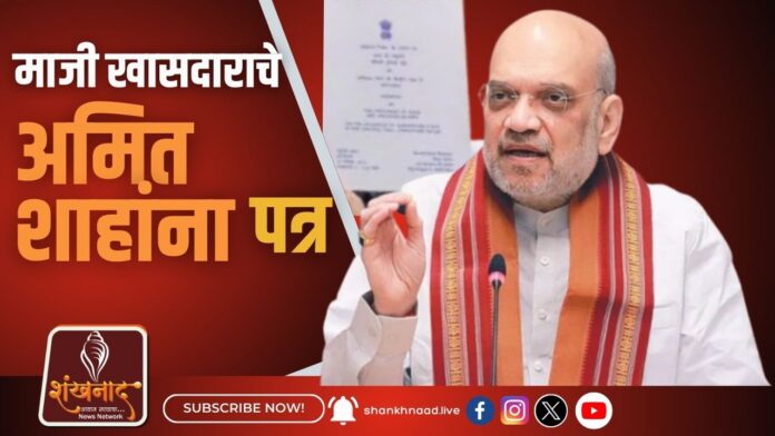 माजी खासदाराचे अमित शाहांना पत्र