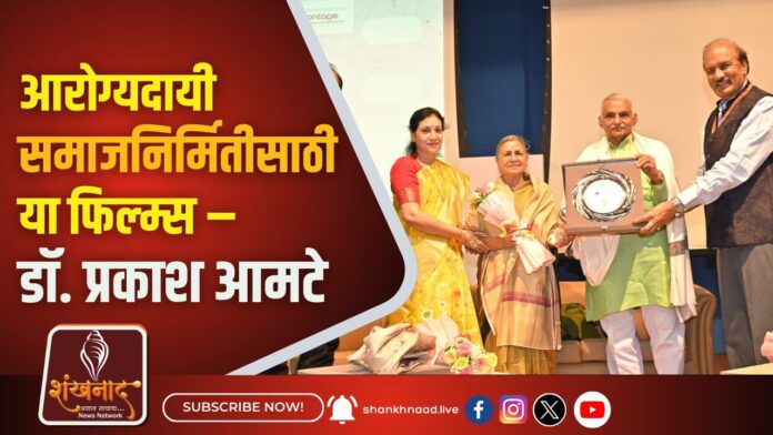 आरोग्_यदायी समाजनिर्मितीसाठी या फिल्_म्स – डॉ. प्रकाश आमटे