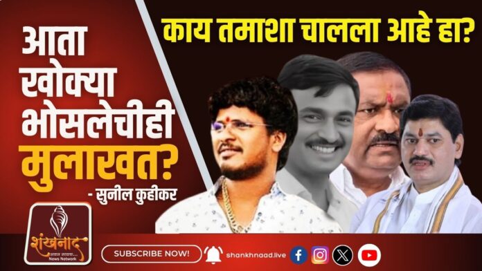 खोक्या भोसलेची मुलाखत काय तमाशा चालला आहे हा - सुनील कुहीकर (1)