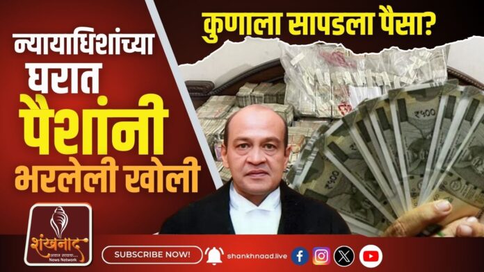 न्यायाधिशांच्या घरात पैशांनी भरलेली खोली..कुणाला सापडला पैसा