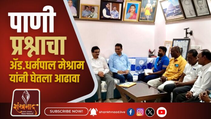 _पाणी प्रश्नाचा ॲड. धर्मपाल मेश्राम यांनी घेतला आढावा