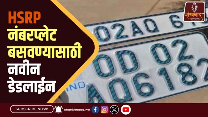 वरुण धवनने पहिल्यांदाच शेअर केला लेकीचा फोटो HSRP नंबरप्लेट बसवण्यासाठी नवीन डेडलाईन