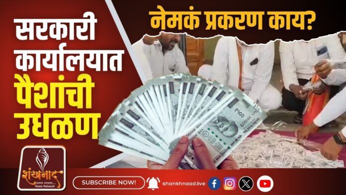 सरकारी कार्यालयात पैशांची उधळण... नेमकं प्रकरण काय