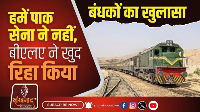 हमें पाक सेना ने नहीं, बीएलए ने खुद रिहा किया