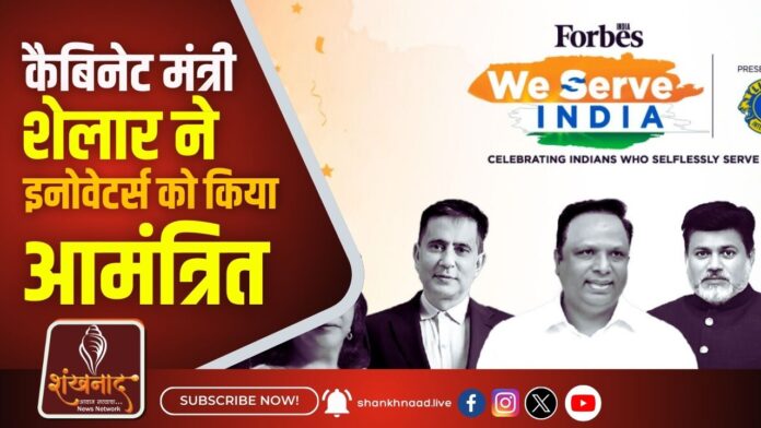 कैबिनेट मंत्री शेलार ने इनोवेटर्स को किया आमंत्रित