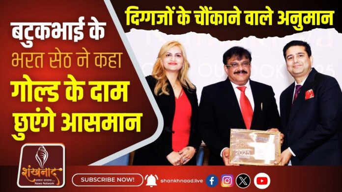 बटुकभाई के भरत सेठ ने कहा गोल्ड के दाम छुएंगे आसमानदिग्गजों के चौंकाने वाले अनुमान