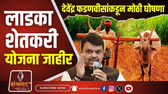लाडका शेतकरी योजना जाहीर, देवेंद्र फडणवीसांकडून मोठी घोषणा