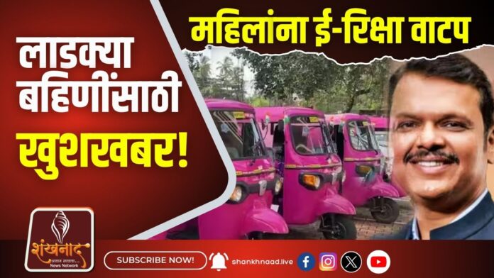 लाडक्या बहिणींसाठी खुशखबर!..महिलांना ई-रिक्षा वाटप