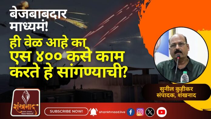 shankhannad बेजबाबदार माध्यमं! ही वेळ आहे का एस ४०० कसे काम करते हे सांगण्याची?