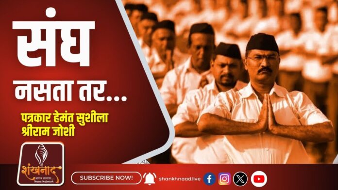 संघ नसता तर...