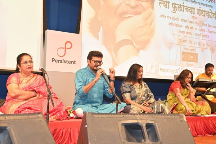 पं. हृदयनाथ मंगेशकरांच्या अजरामर संगीत रचनांनी रसिक सुखावले पं. हृदयनाथ मंगेशकरांच्या अजरामर संगीत रचनांनी रसिक सुखावले