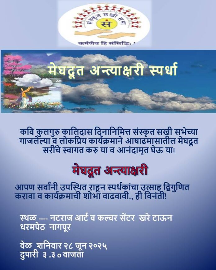 d6e32c04-b971-49c2-aad9-36dc2c5ec8fe मेघदूत अंतीयाक्षरी स्पर्धा २८ जून रोजी नागपुरात होणार