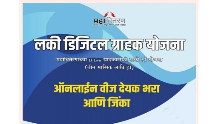 महावितरणची लकी डिजिटल ग्राहक योजना: तिसरा व अंतिम लकी ड्रॉ १० जून रोजी
