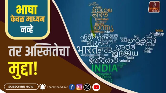 भाषा : केवळ माध्यम नव्हे, तर अस्मितेचा मुद्दा!