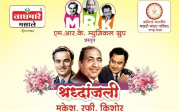 मो. रफी यांना संगीतमय ‘श्रद्धांजली’ ३ ऑगस्ट रोजी